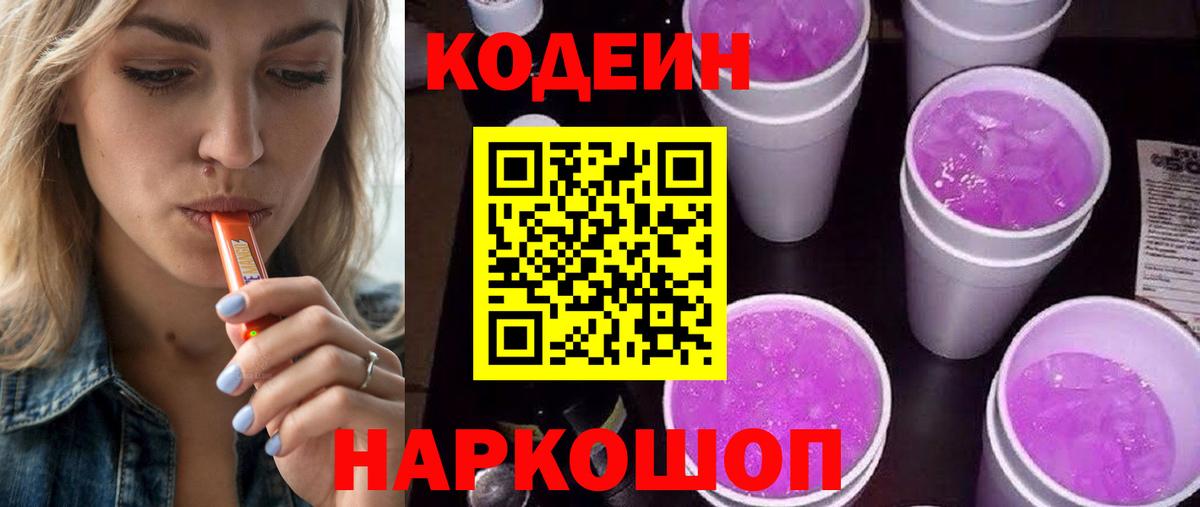 Новочеркасск  Codein напиток Lean (лин)  Вход с VPN 